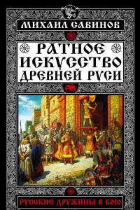 Книга Ратное искусство Древней Руси. Русские дружины в бою