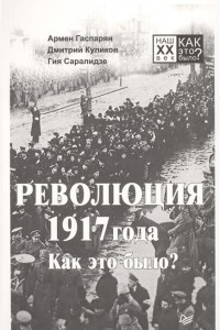 Книга Революция 1917 года. Как это было?
