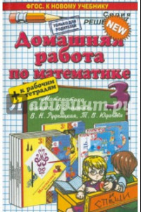 Книга Математика. 3 класс. Домашняя работа к учебнику и рабочим тетрадям В. Рудницкой, Т. Юдачевой. ФГОС