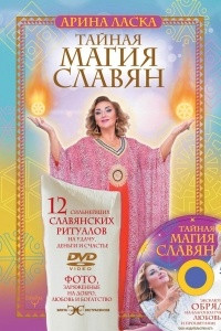 Книга Тайная магия славян. 12 сильнейших славянских ритуалов на удачу, деньги и счастье (+DVD)