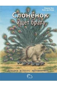 Книга Слонёнок ищет брата: история долгого путешествия