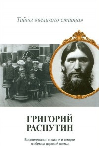 Книга Григорий Распутин. Тайны 