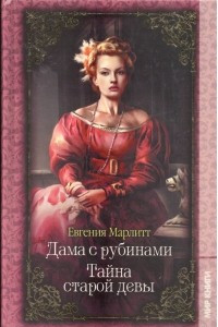 Книга Дама с рубинами. Тайна старой девы