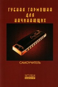 Книга Губная гармошка для начинающих