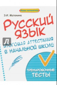 Книга Русский язык. Итоговая аттестация в начальной школе. Тренировочные тесты