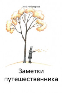 Книга Заметки путешественника