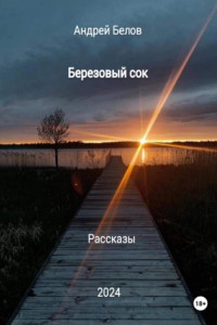 Книга Березовый сок. Рассказы