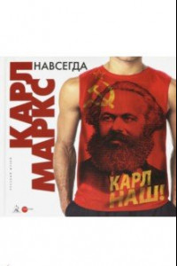 Книга Карл Маркс навсегда. К 200-летию со дня рождения