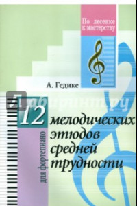 Книга 12 мелодических этюдов средней трудности. Для фортепиано