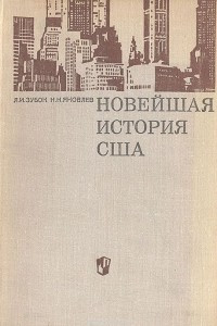 Книга Новейшая история США (1917 - 1968)