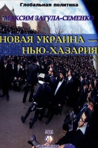 Книга Новая Украина - Нью-Хазария