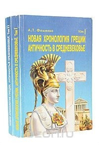 Книга Новая хронология Греции. Античность в Средневековье