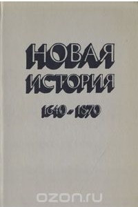 Книга Новая история. 1640-1870