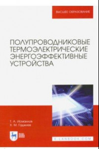 Книга Полупроводниковые термоэлектрические энергоэффективные устройства