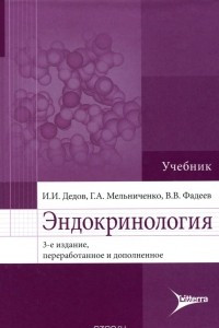 Книга Эндокринология. Учебник
