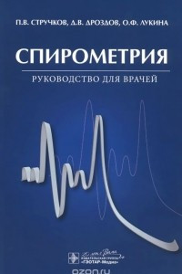 Книга Спирометрия. Руководство для врачей