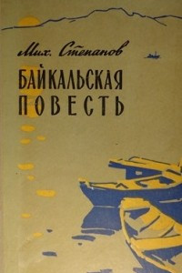 Книга Байкальская повесть