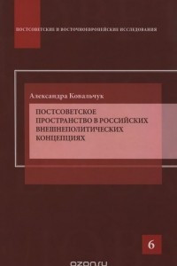 Книга Постсоветское пространство в российских внешнеполитических концепциях