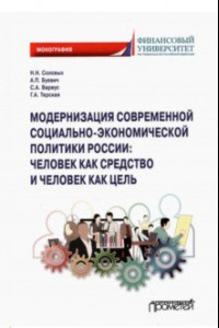 Книга Модернизация современной социально-экономической политики России. Монография