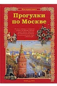 Книга Прогулки по Москве