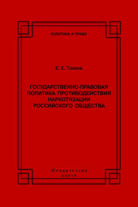 Книга Государственно-правовая политика противодействия наркотизации российского общества