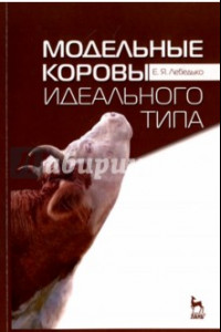 Книга Модельные коровы идеального типа. Учебное пособие