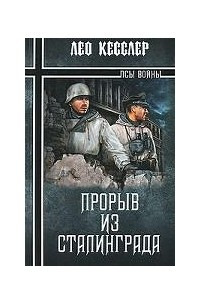 Книга Прорыв из Сталинграда