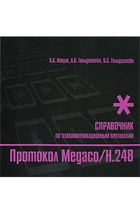 Протокол Megaco/H.248. Справочник