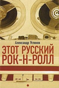 Книга Этот русский рок-н-ролл. В 2 книгах. Книга 1