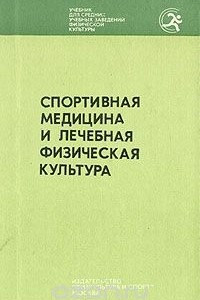 Книга Спортивная медицина и лечебная физическая культура