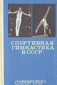 Книга Спортивная гимнастика в СССР. Справочник