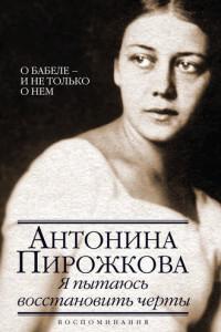 Книга Я пытаюсь восстановить черты. О Бабеле – и не только о нем