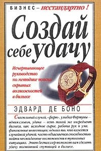 Книга Создай себе удачу