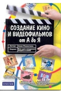 Книга Создание кино и видеофильмов от А до Я