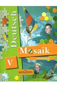 Книга Deutsch Mosaik-V: Arbeitsbuch / Немецкий язык. Мозаика. Рабочая тетрадь к учебнику для 5 класса школ с углубленным изучением немецкого языка