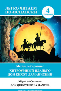 Книга Хитроумный идальго Дон Кихот Ламанчский / Don Quijote de la Mancha