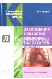 Книга Заболевания слизистой оболочки полости рта