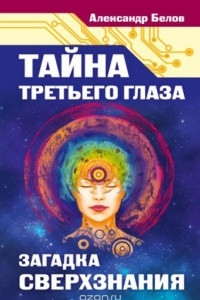 Книга Тайна третьего глаза. Загадка сверхзнания