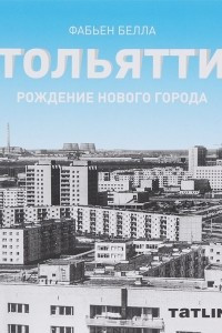 Книга Тольятти. Рождение нового города