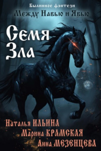 Книга Между Навью и Явью. Семя зла