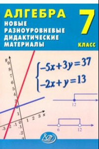 Книга Алгебра. 7 класс. Новые разноуровневые дидактические материалы