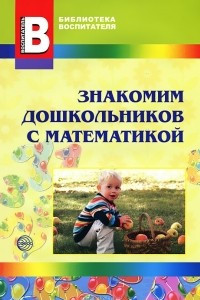 Книга Знакомим дошкольников с математикой