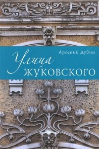 Книга Улица Жуковского
