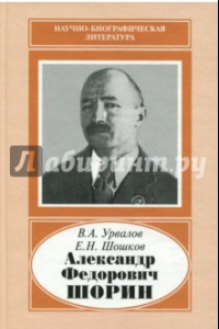 Книга Александр Федорович Шорин, 1890-1941