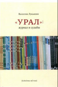Книга Урал: журнал и судьбы