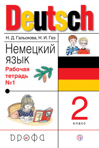 Книга Немецкий язык. 2 класс. Рабочая тетрадь в 2-х частях. Часть 1