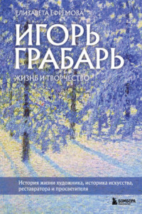 Книга Игорь Грабарь. Жизнь и творчество