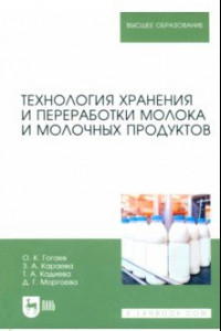 Книга Технология хранения и переработки молока и молочных продуктов. Учебное пособие для вузов