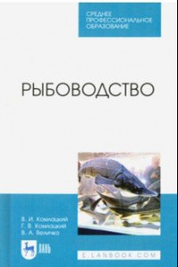 Книга Рыбоводство. Учебник. СПО