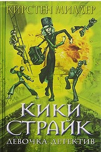 Книга Кики Страйк - девочка-детектив